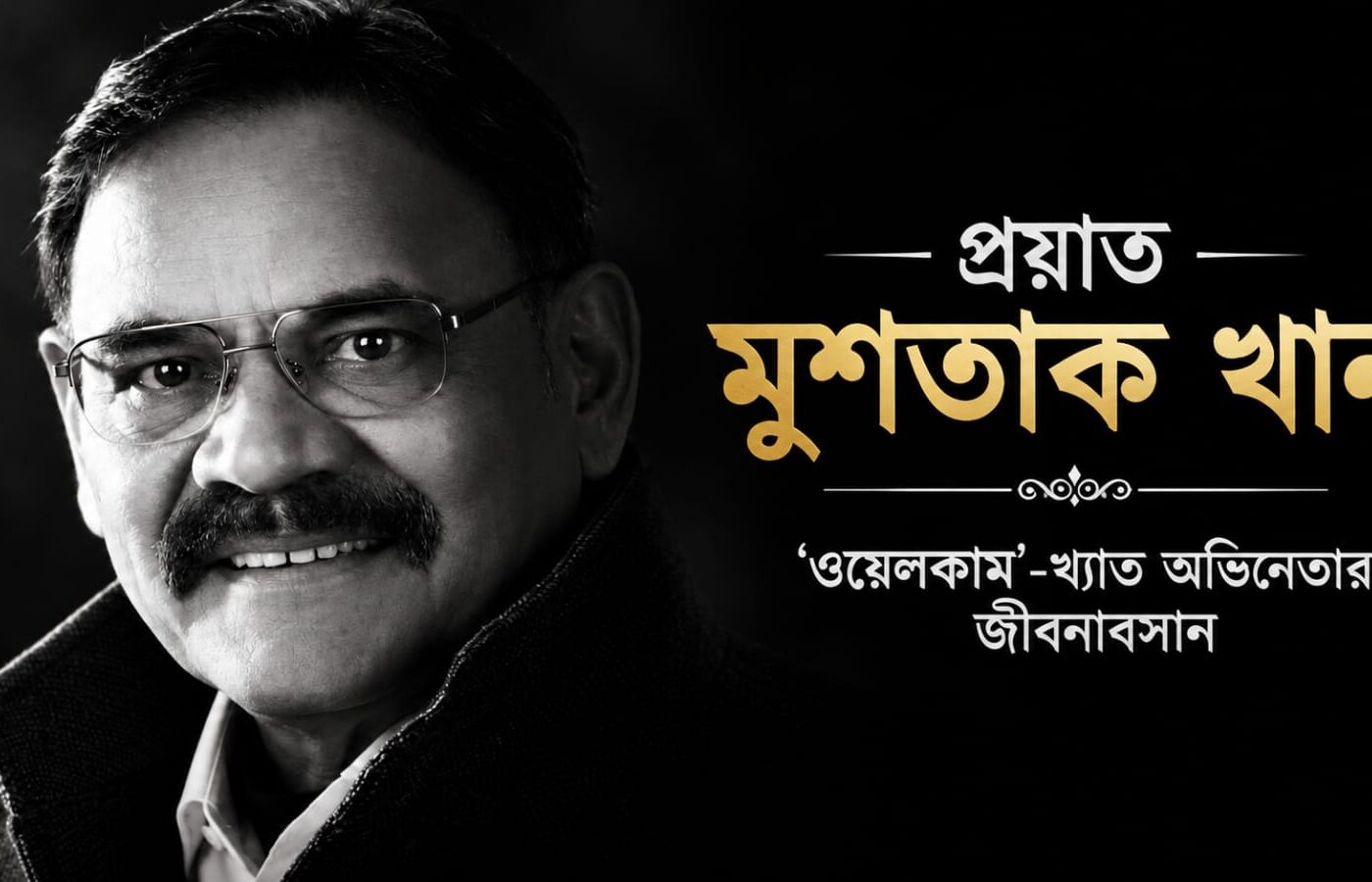 ফুসফুসের ক্যানসারে প্রয়াত অভিনেতা মুশতাক খান, ৫৬ বছর বয়সে থামল ‘ওয়েলকাম’-খ্যাত শিল্পীর যাত্রা