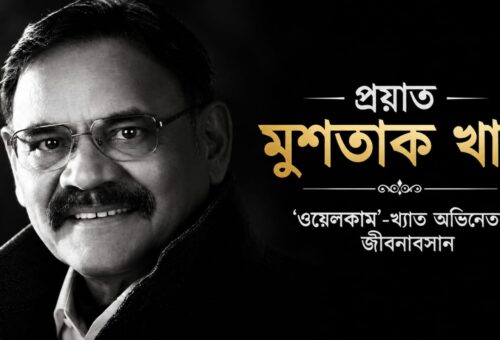ফুসফুসের ক্যানসারে প্রয়াত অভিনেতা মুশতাক খান, ৫৬ বছর বয়সে থামল ‘ওয়েলকাম’-খ্যাত শিল্পীর যাত্রা