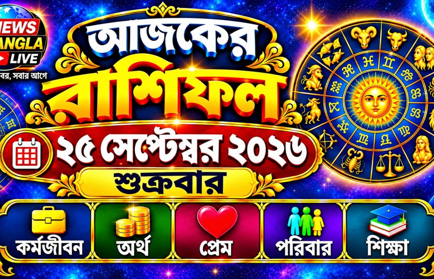 আজ ২৫ সেপ্টেম্বর ২০২৬, শুক্রবার — আজকের রাশিফল