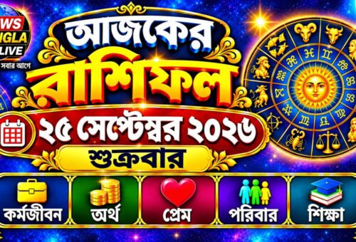 আজ ২৫ সেপ্টেম্বর ২০২৬, শুক্রবার — আজকের রাশিফল
