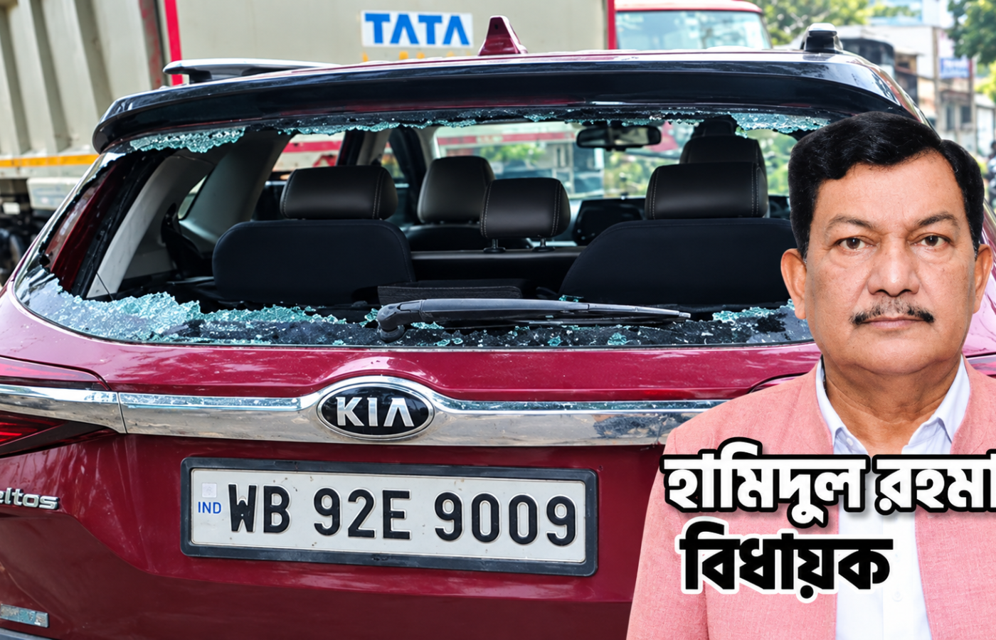 চোপড়ায় মমতা তৃণমূলের বিধায়ক হামিদুল রহমানের স্ত্রীর গাড়িতে হামলা, ভাঙচুরের অভিযোগ