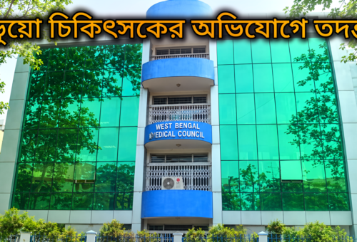 ভুয়ো চিকিৎসকের অভিযোগে মেডিক্যাল কাউন্সিল ঘিরে প্রশ্ন, পাঁচজনের বিরুদ্ধে স্বাস্থ্য দফতরের তদন্ত