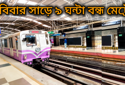 রক্ষণাবেক্ষণের কাজ, রবিবার সাড়ে ৯ ঘণ্টা বন্ধ টালিগঞ্জ–শহিদ ক্ষুদিরাম মেট্রো