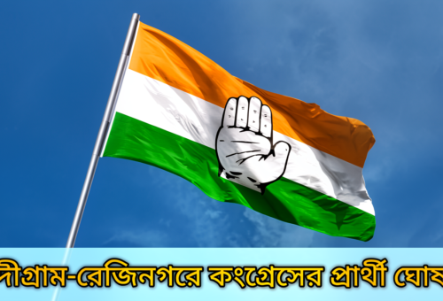 নন্দীগ্রাম ও রেজিনগর উপনির্বাচনে কংগ্রেসের প্রার্থী ঘোষণা, প্রার্থী মিলন ও আবদুল্লাহিল কাফি