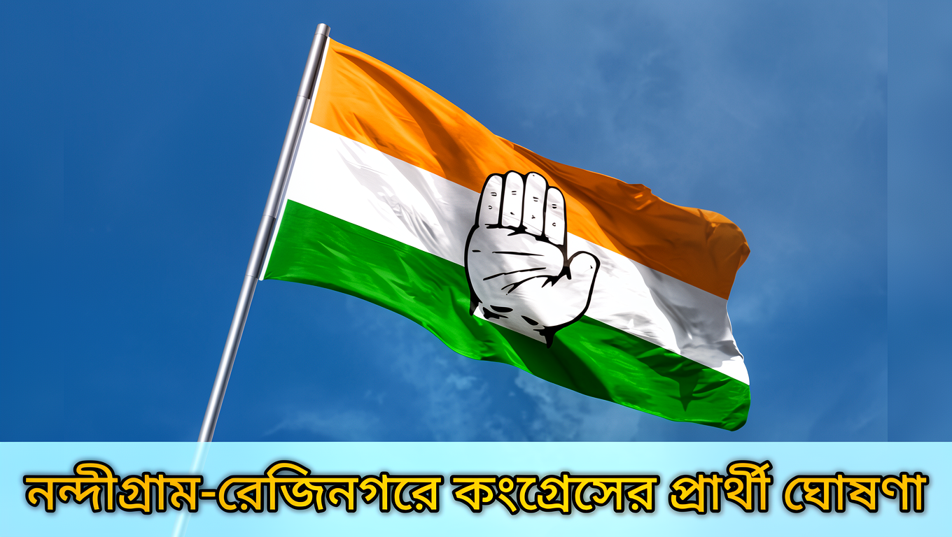 নন্দীগ্রাম ও রেজিনগর উপনির্বাচনে কংগ্রেসের প্রার্থী ঘোষণা, প্রার্থী মিলন ও আবদুল্লাহিল কাফি