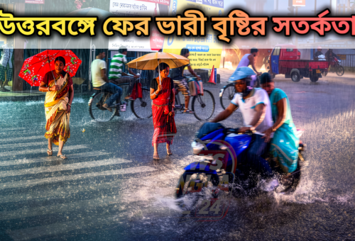 উত্তরবঙ্গে ফের ভারী বৃষ্টির সতর্কতা, আলিপুরদুয়ারে কমলা সতর্কতা