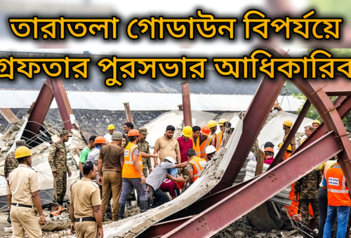 তারাতলা গোডাউন বিপর্যয়ে পুরসভার আধিকারিক গ্রেফতার, নকশা অনুমোদনের ভূমিকা খতিয়ে দেখছে পুলিশ