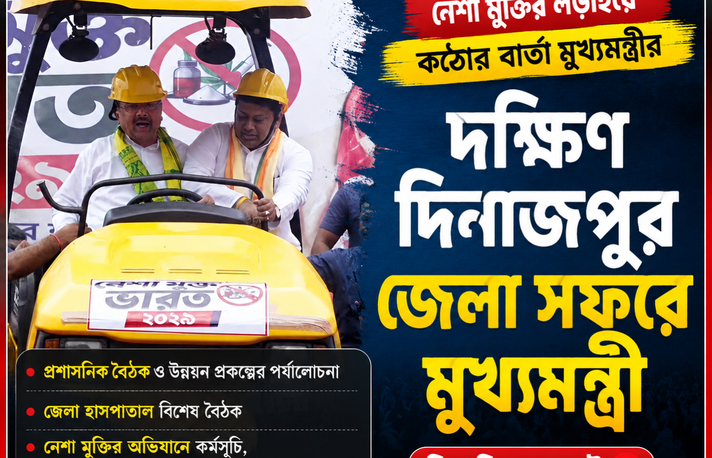দক্ষিণ দিনাজপুর জেলা সফরে মুখ্যমন্ত্রী, বালুরঘাটে একাধিক কর্মসূচি ঘিরে তৎপরতা