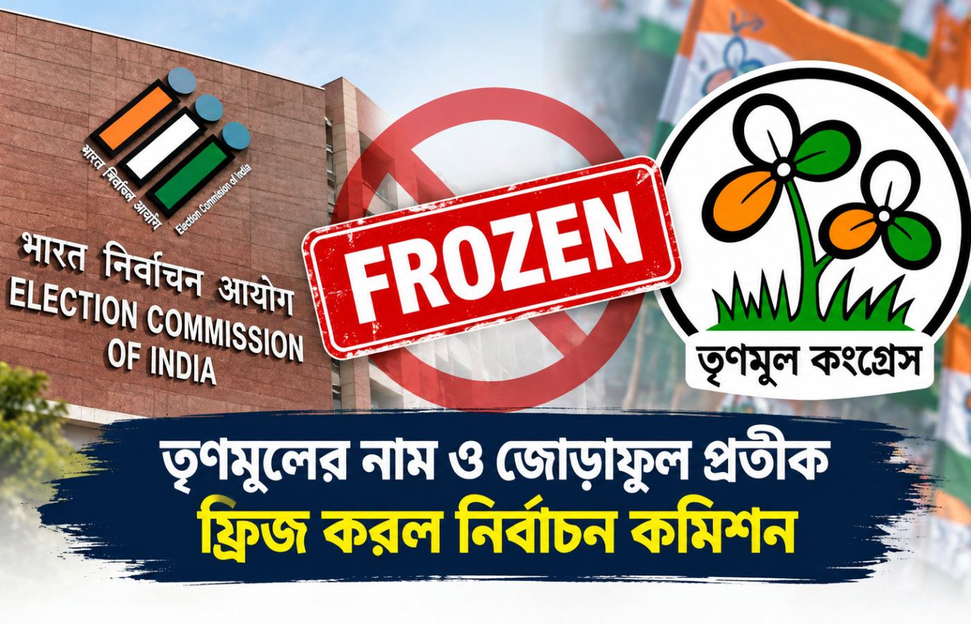 🗳️ উপনির্বাচনের আগে তৃণমূলের নাম ও জোড়াফুল প্রতীক ফ্রিজ কমিশনের