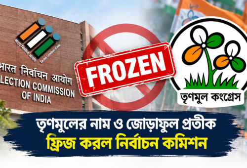 🗳️ উপনির্বাচনের আগে তৃণমূলের নাম ও জোড়াফুল প্রতীক ফ্রিজ কমিশনের