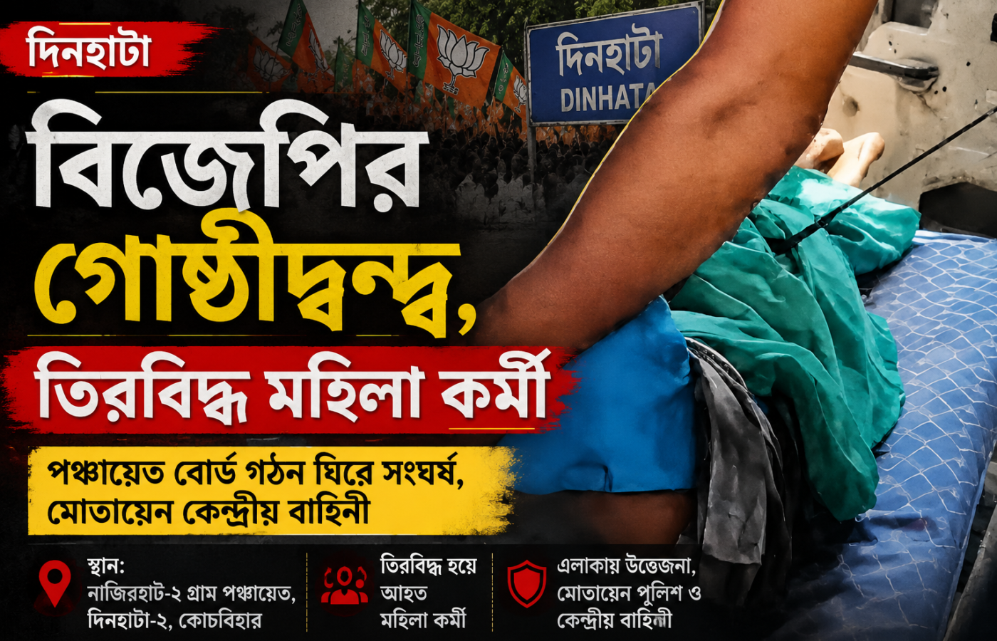 প্রধান নির্বাচন ঘিরে বিজেপির গোষ্ঠীদ্বন্দ্ব, দিনহাটায় তিরবিদ্ধ কর্মী