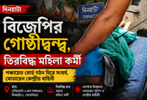 প্রধান নির্বাচন ঘিরে বিজেপির গোষ্ঠীদ্বন্দ্ব, দিনহাটায় তিরবিদ্ধ কর্মী