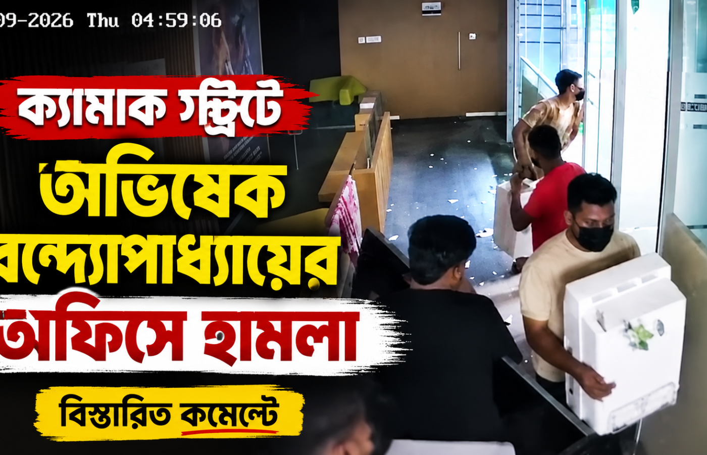 ক্যামাক স্ট্রিটে তৃণমূলের দফতরে ভোররাতে হামলার অভিযোগ, বিজেপির বিরুদ্ধে সরব অভিষেক