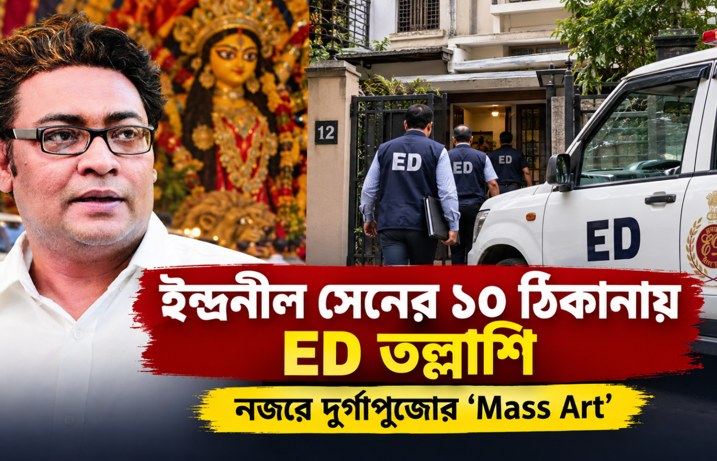ইন্দ্রনীল সেনের বাড়িতে ED তল্লাশি: দুর্গাপুজোর টিকিট বিক্রির অভিযোগ