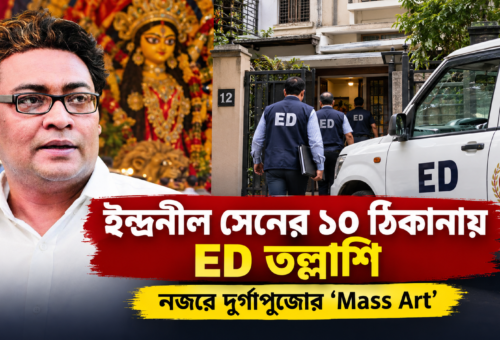 ইন্দ্রনীল সেনের বাড়িতে ED তল্লাশি: দুর্গাপুজোর টিকিট বিক্রির অভিযোগ