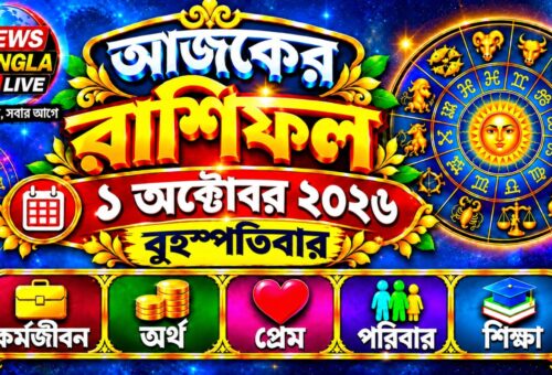 🔮 আজ ১ অক্টোবর ২০২৬, বৃহস্পতিবার — আজকের রাশিফল