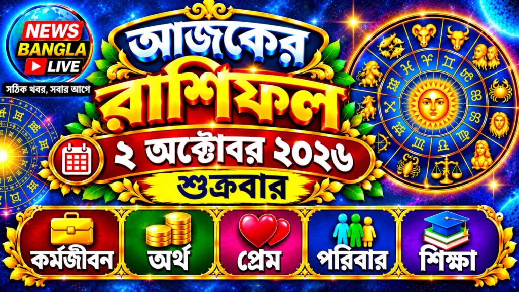 🔮 আজ ২ অক্টোবর ২০২৬, শুক্রবার — আজকের রাশিফল