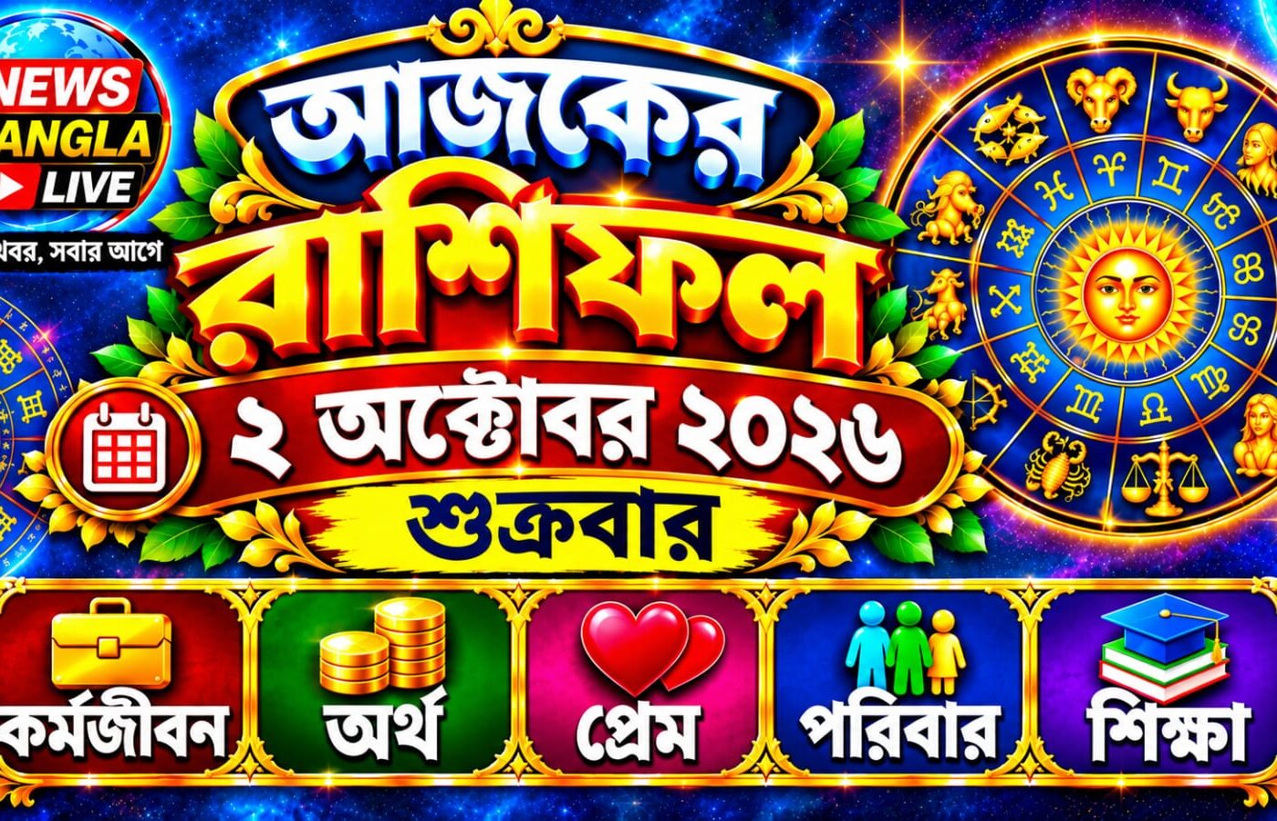 🔮 আজ ২ অক্টোবর ২০২৬, শুক্রবার — আজকের রাশিফল