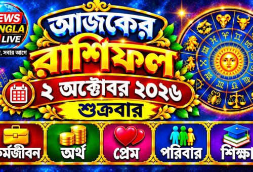 🔮 আজ ২ অক্টোবর ২০২৬, শুক্রবার — আজকের রাশিফল